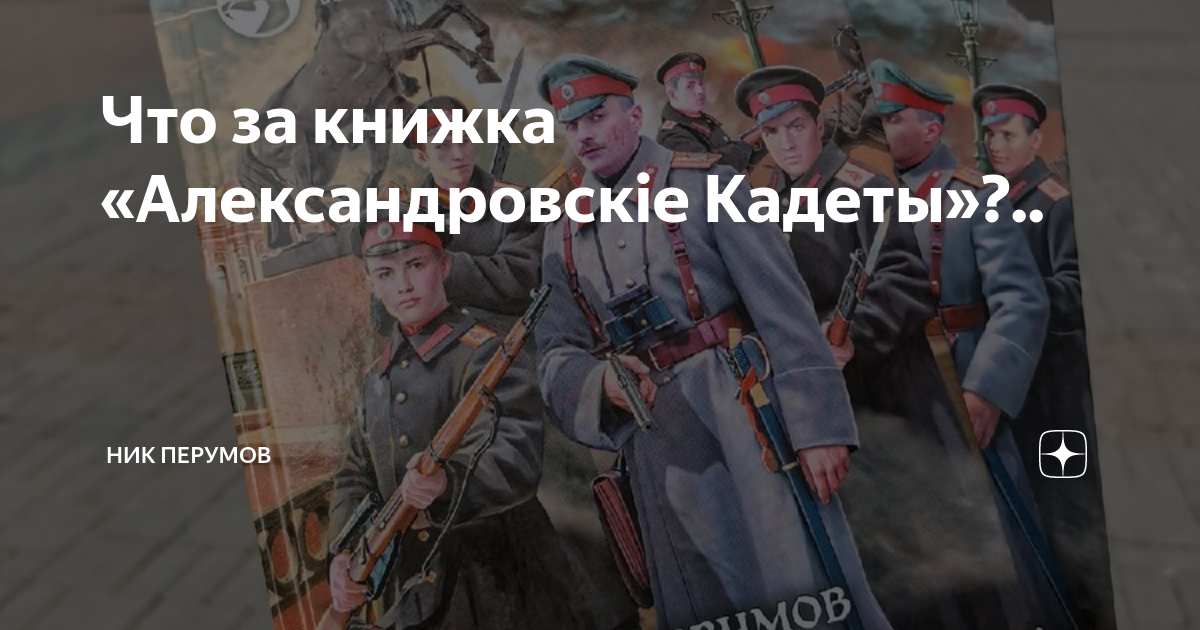 Перумов александровские кадеты смута. Александровские кадеты. Ник Перумов Александровские кадеты. Перумов Александровские кадеты. Господа офицеры спасти императора белогвардейские рэмбы