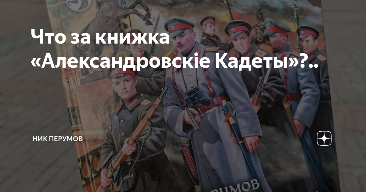 Александровские кадеты ник. Рядовой Чээрин (2021). Русским героям посвящается Любэ. Господа офицеры спасти императора герои.