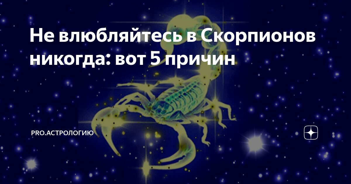 как понять что мужчина скорпион не любит