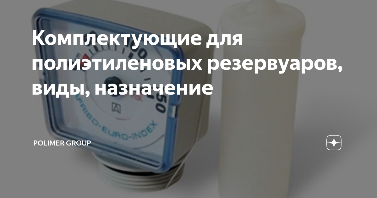 Комплектующие для полиэтиленовых резервуаров, виды, назначение ...