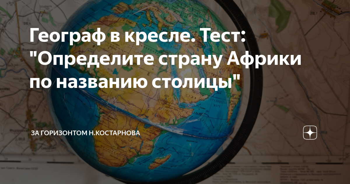 Географ в кресле тест