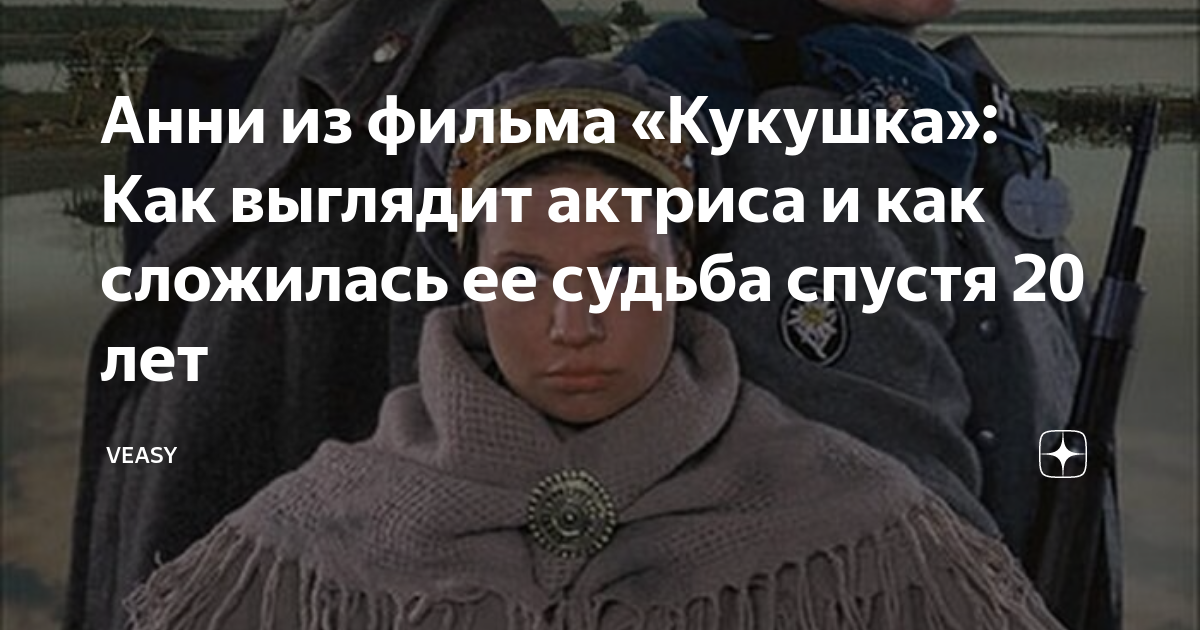 Анни из фильма «Кукушка»: Как выглядит актриса и как сложилась ее ...