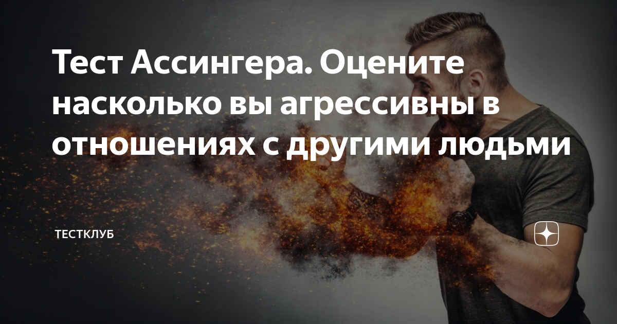 Понятие агрессивности. Агрессивность ассингера. Ассингера (оценка агрессивности в отношениях). Агрессивность ассингера. Тест ассингера.