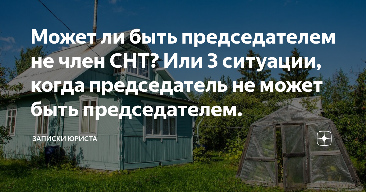 Может ли быть председателем не член СНТ? Или 3 ситуации, когда ...