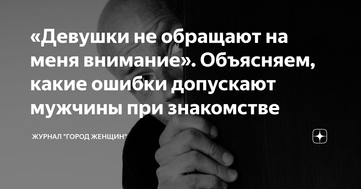 «Девушки не обращают на меня внимание». Объясняем, какие ошибки ...