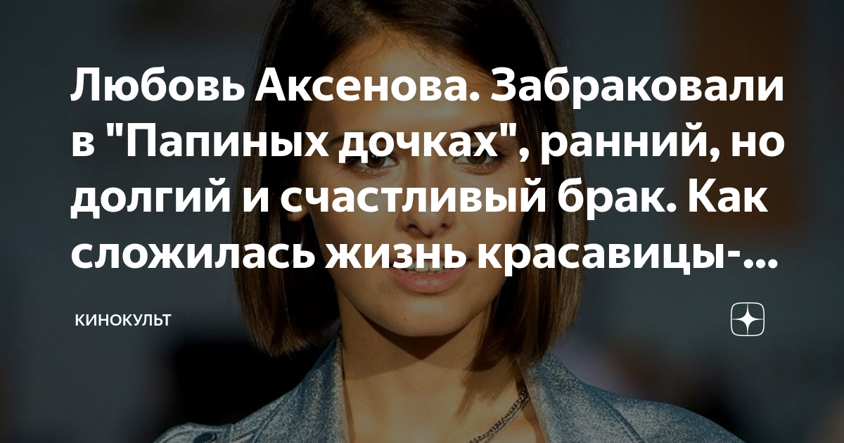 Любовь Аксенова. Забраковали в "Папиных дочках", ранний, но долгий и ...