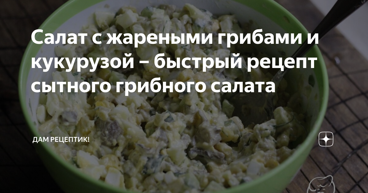 Салат с кукурузой и грибами