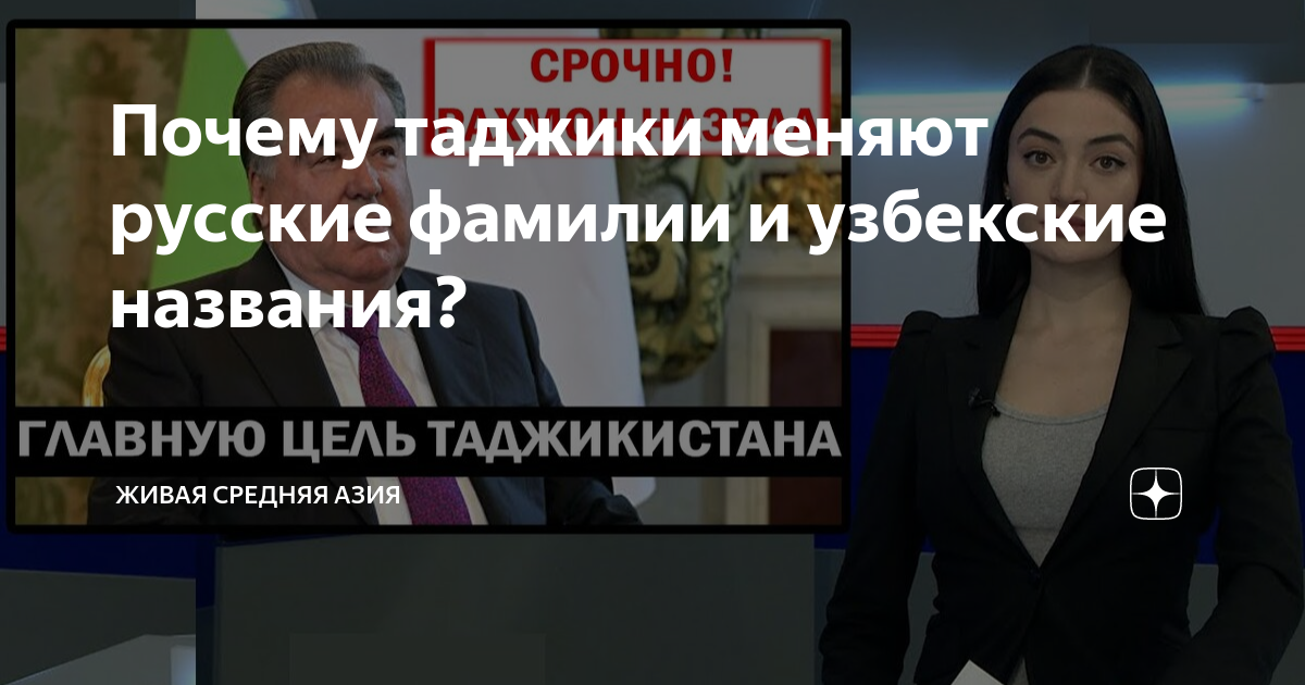 Почему таджики меняют русские фамилии и узбекские названия? | Живая ...