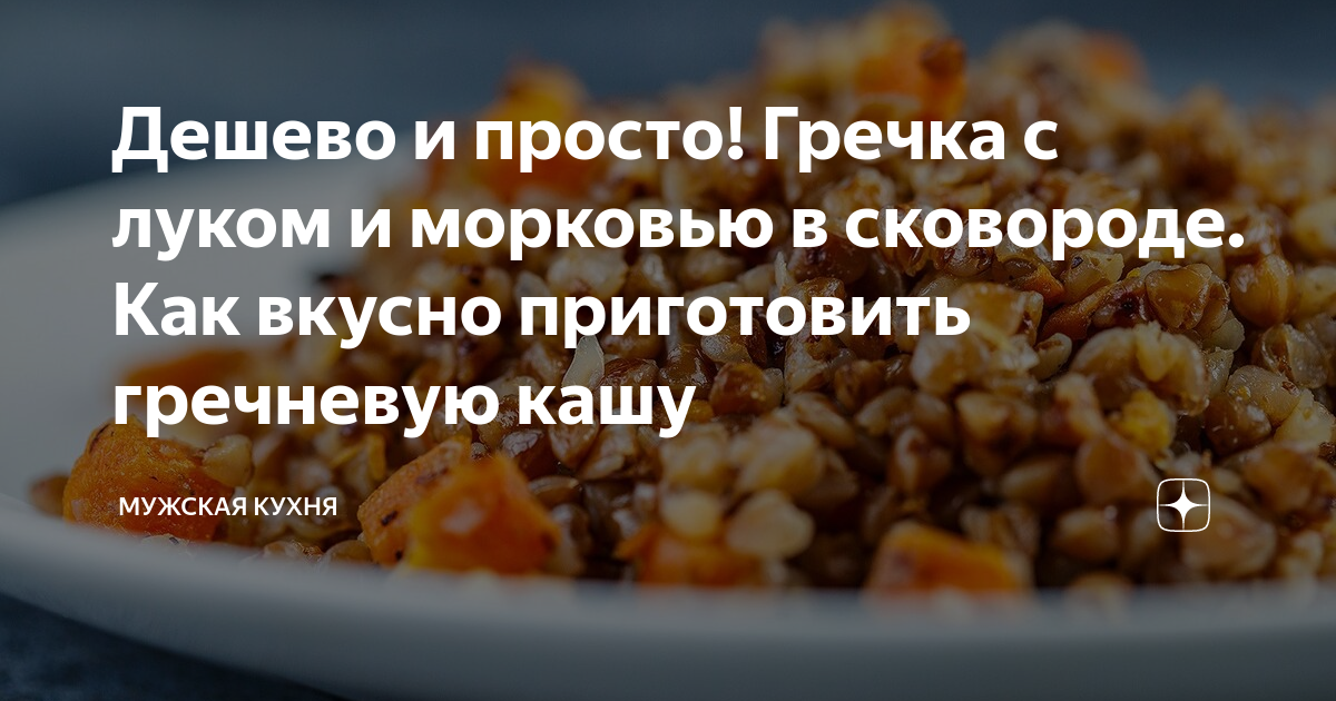 как вкусно приготовить гречку с морковью и луком