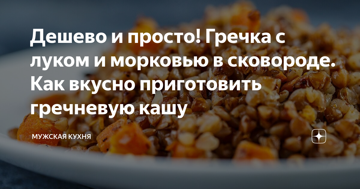 Гречка на сковороде для тех, кто бережёт своё время и силы — читать на дачник-4.рф