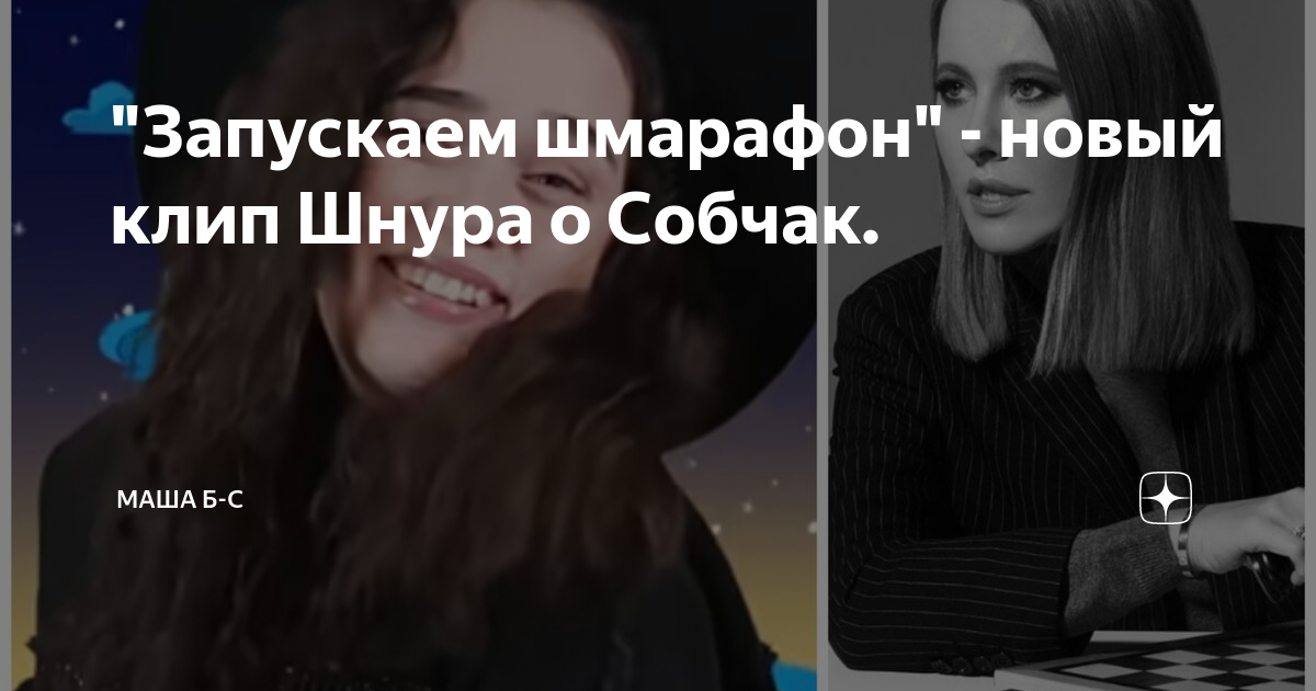 Марафон шнурова про собчак. Слова Шнурова про Собчак. Песня шнура про Собчак. ШМАРАФОН шнур марафон. Собчак инфоцыгане.