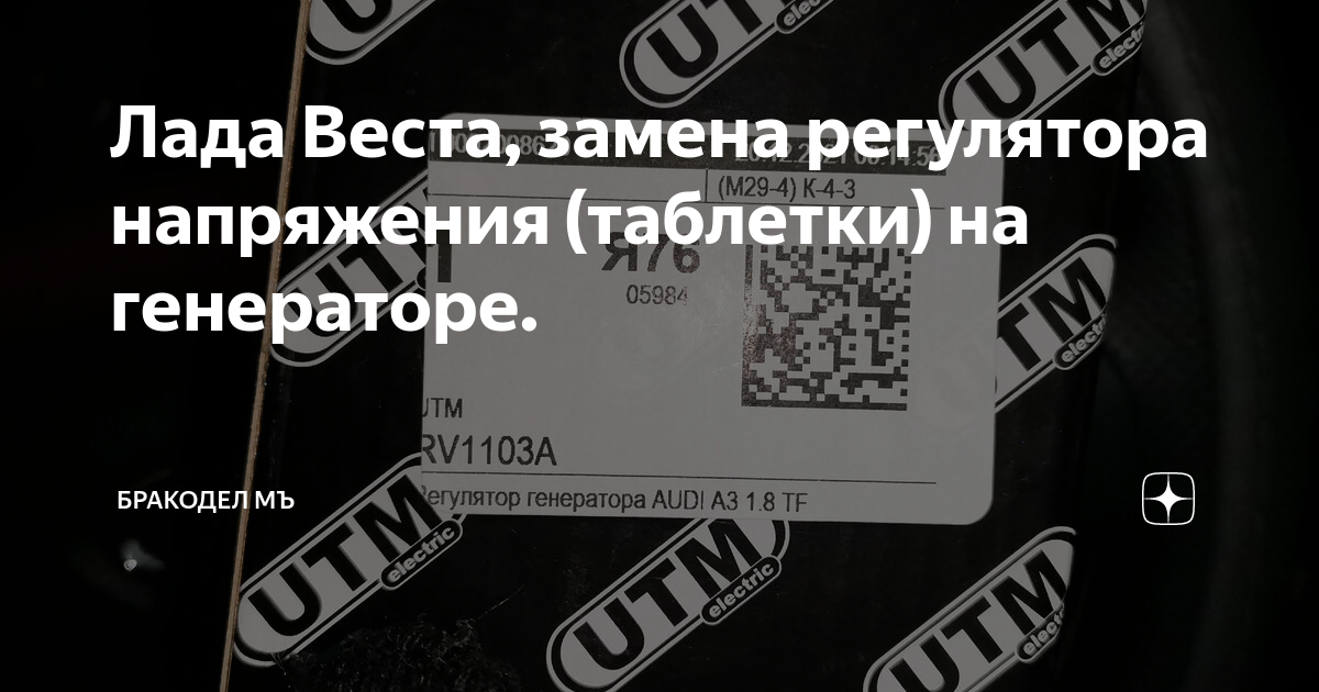 Лада Веста, замена регулятора напряжения (таблетки) на генераторе ...