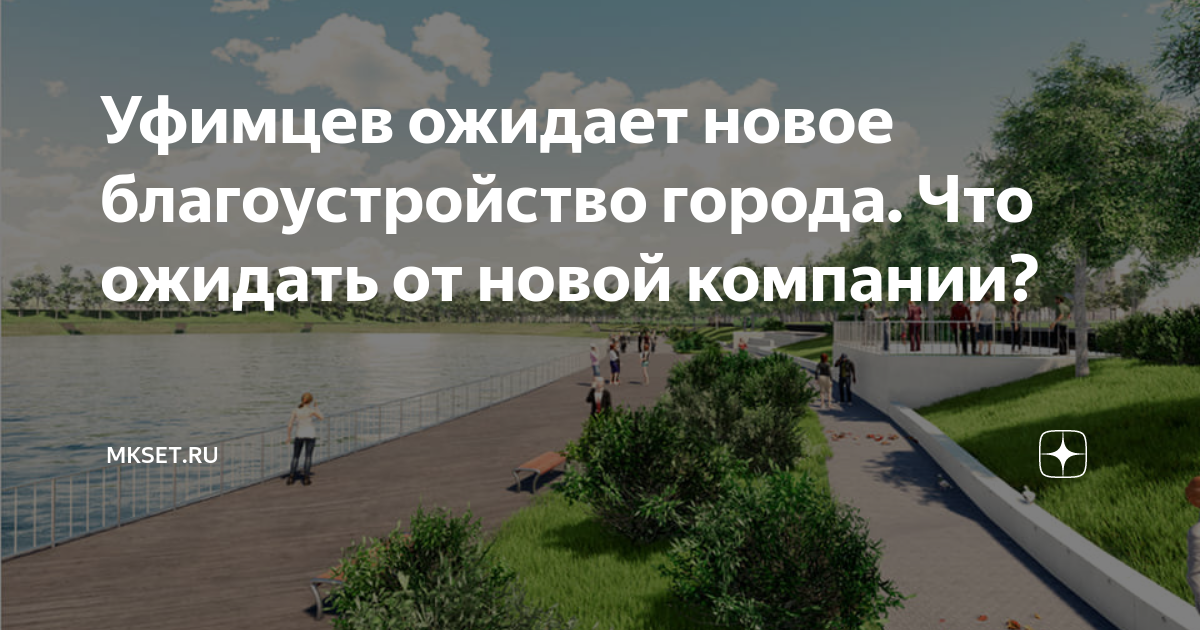 Уфимцев ожидает новое благоустройство города. Что ожидать от новой компании?
