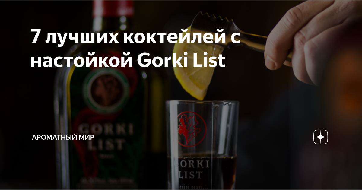 7 лучших коктейлей с настойкой Gorki List | АРОМАТНЫЙ МИР | Дзен