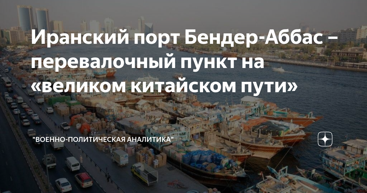 Иранский порт Бендер-Аббас – перевалочный пункт на «великом китайском ...