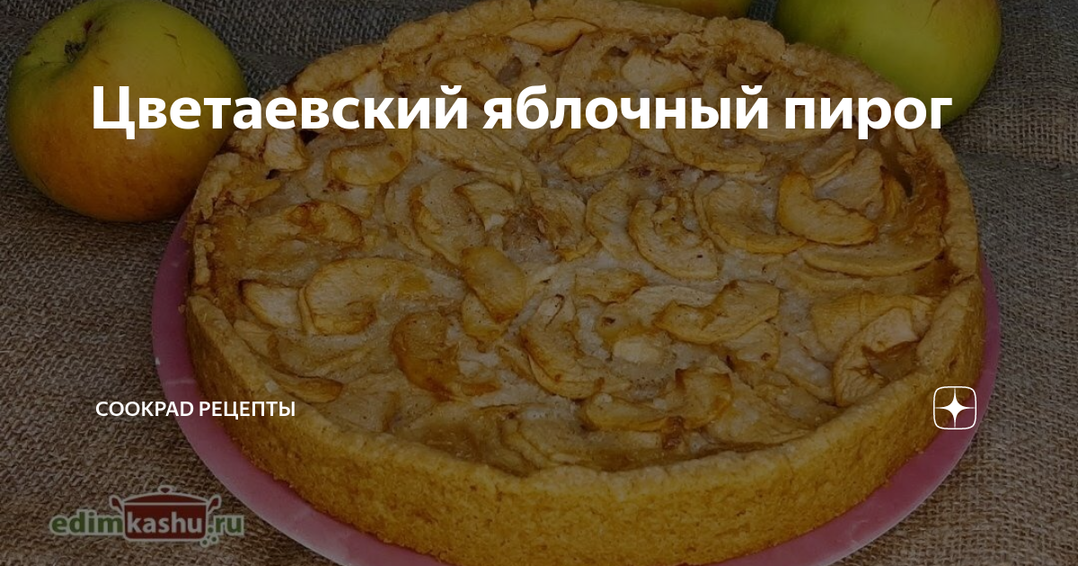 Цветаевский яблочный пирог в пп-версии Еда, любовь и Дальний Восток Дзен