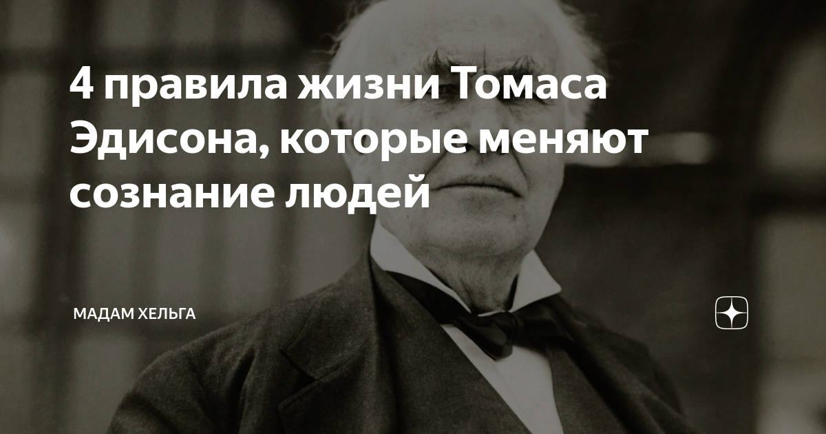 Расшифруй высказывания известного американского ученого томаса эдисона