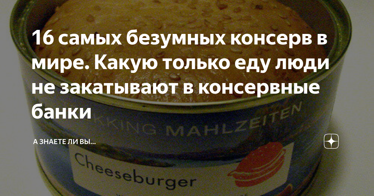 16 самых безумных консерв в мире. Какую только еду люди не закатывают в ...