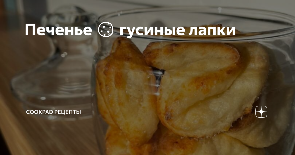 Творожное печенье «Гусиные лапки» на маргарине рецепт – Русская кухня: Выпечка и десерты. «Еда»