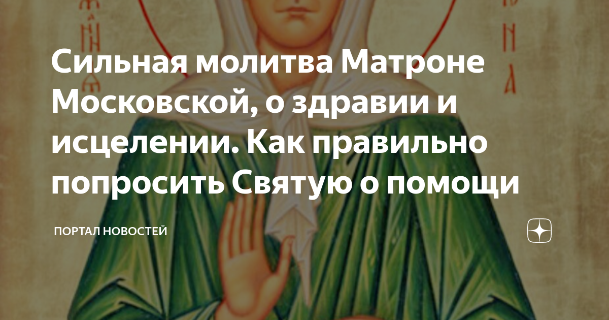 Молитва Святой Матроне Московской
