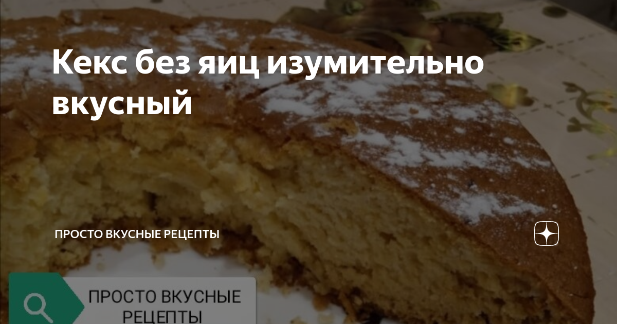 Кекс без яиц рецепт. Кекс без яиц рецепт