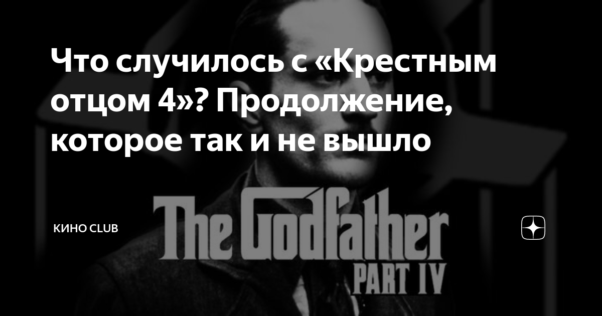 The Godfather 2 — какое уважение?