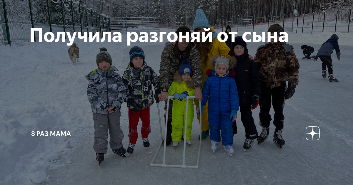 Получила разгоняй от сына | 8 раз мама | Дзен