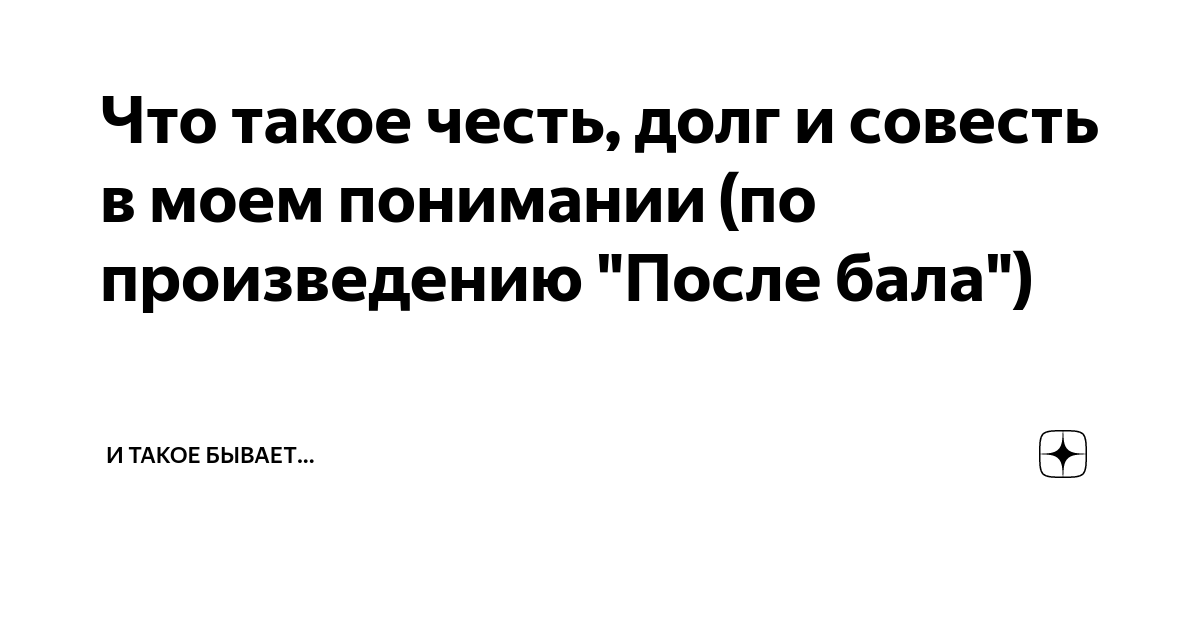 Честь долг совесть в произведении после бала. Честь и достоинство человека. Что такое долг совесть в моем понимании. Что такое долг совесть в моем понимании. Что такое долг совесть в моем понимании.