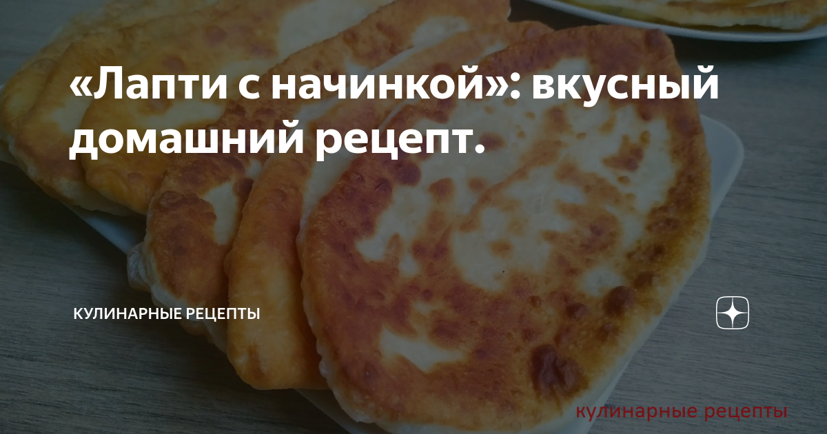 «Лапти с начинкой»: вкусный домашний рецепт.