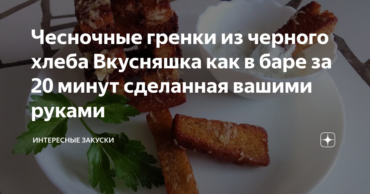 Чесночные гренки из черного хлеба Вкусняшка как в баре за 20 минут ...