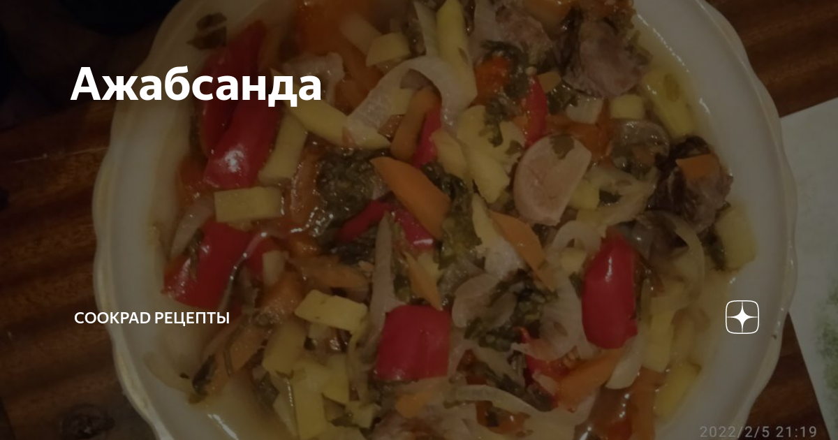 Кулинарная книга: Узбекская кухня: Горячие блюда: ажабсанда