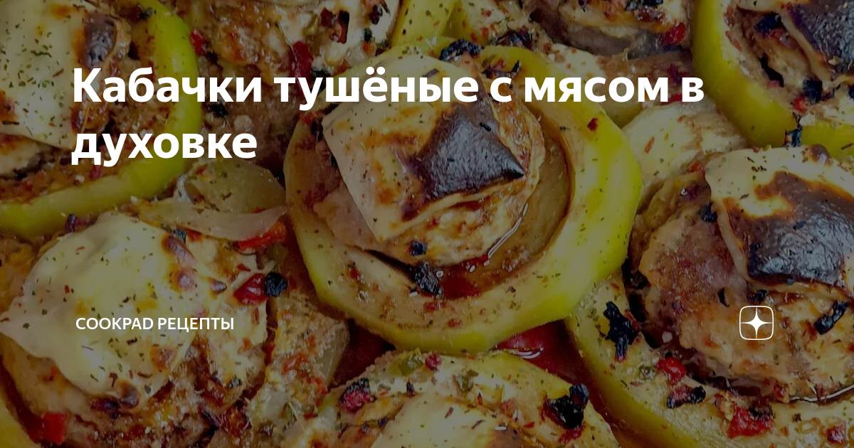 Тушеные кабачки с мясом - рецепт с фото пошагово