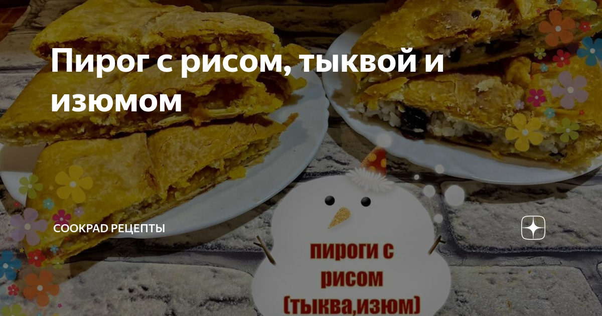 Пирог с рисом и тыквой за 30 минут - пошаговый рецепт с фото