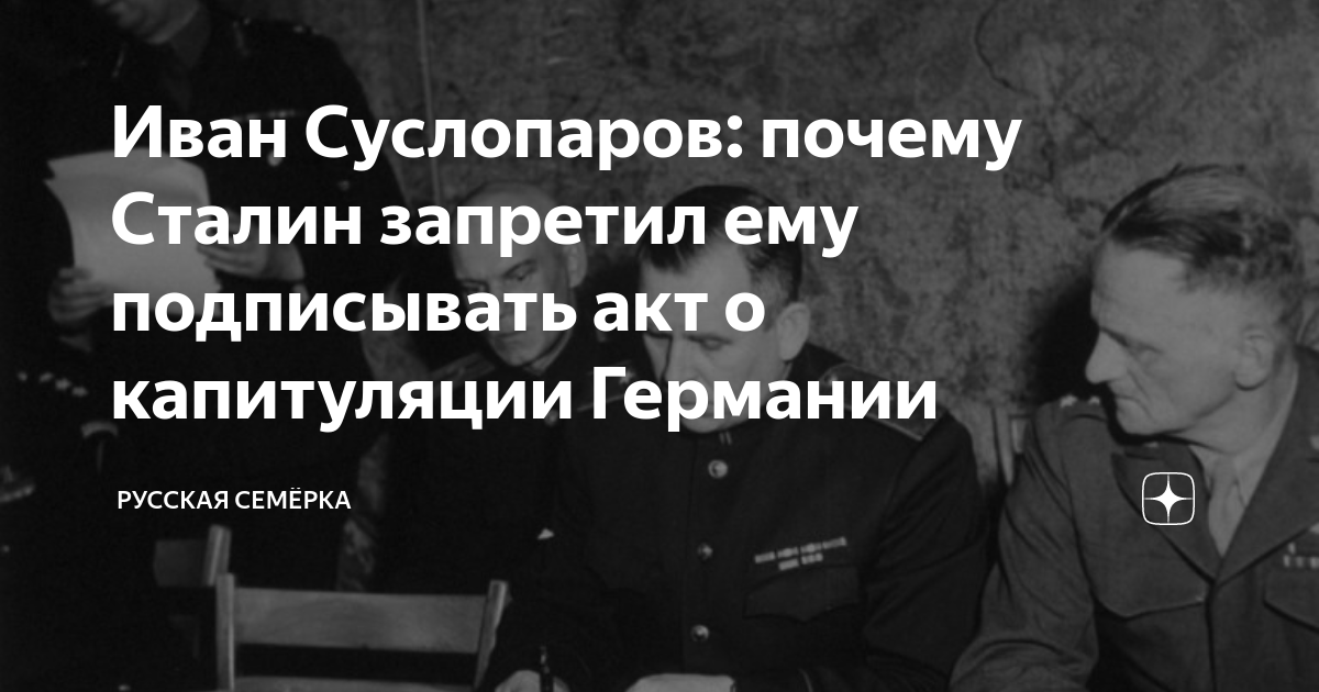 Иван Суслопаров: почему Сталин запретил ему подписывать акт о ...