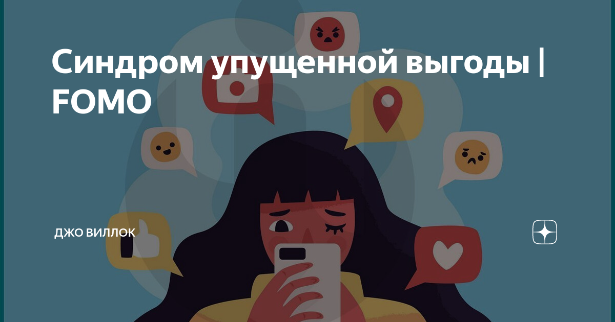 Синдром упущенной жизни