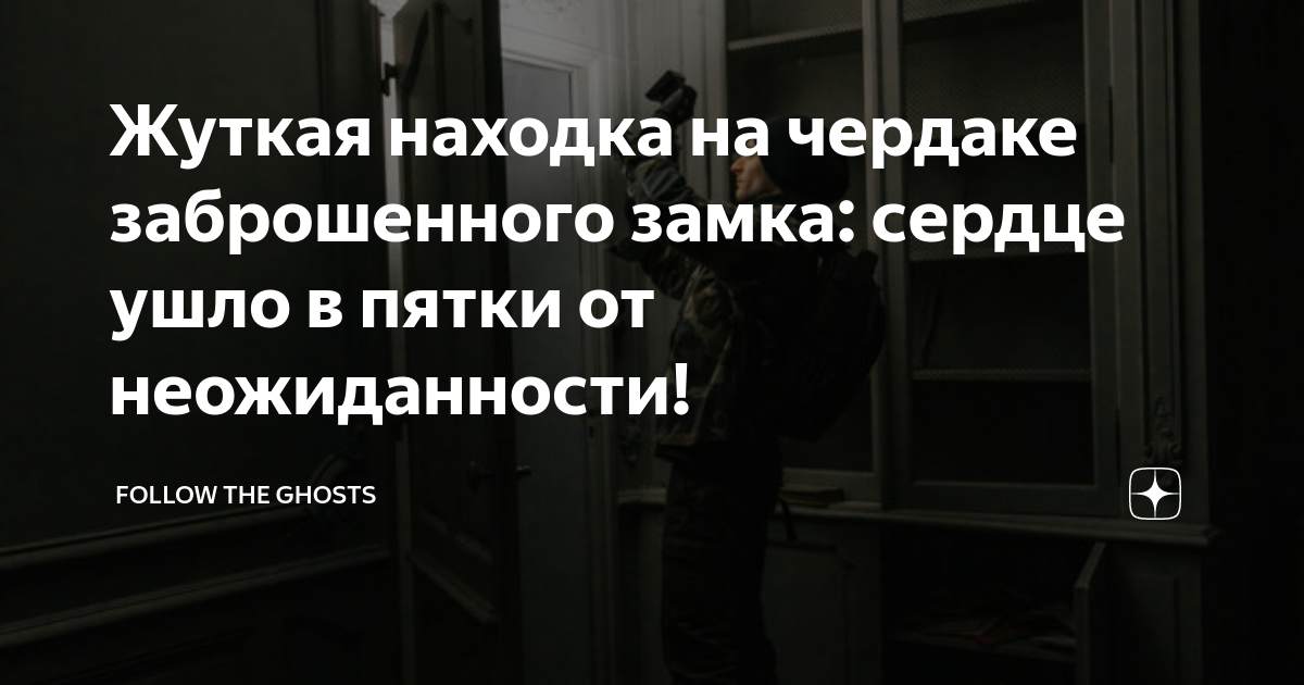 Жуткая находка на чердаке заброшенного замка: сердце ушло в пятки от ...