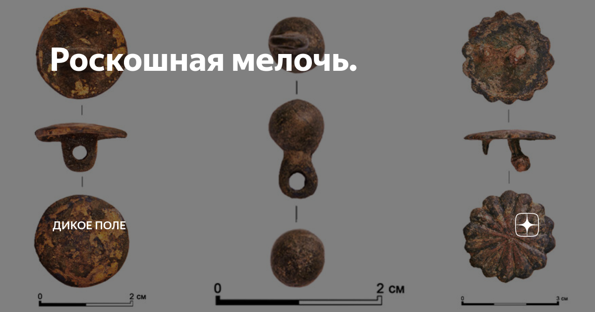 Роскошная мелочь. | Дикое поле | Дзен