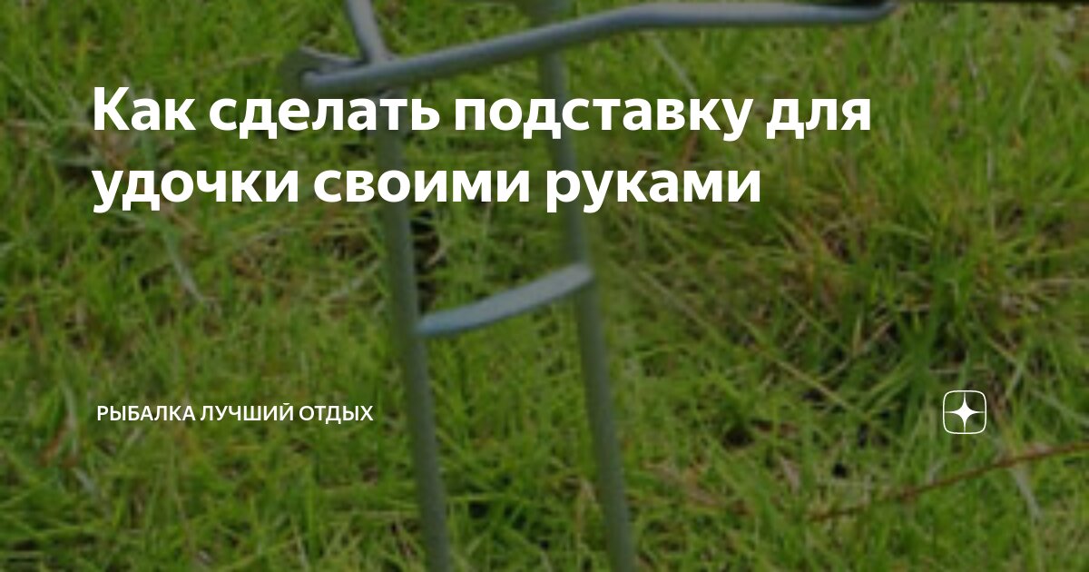 Сделать подставку для удочек своими руками