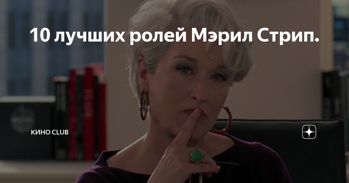 фильм с мерил стрип и алеком болдуином