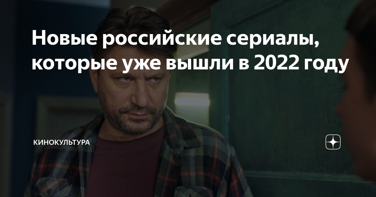 Новые российские сериалы, которые уже вышли в 2022 году | Кинокультура ...