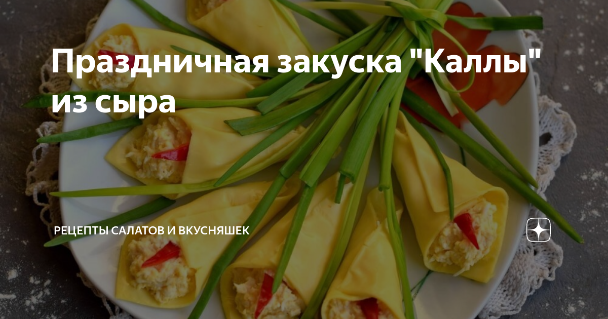 Праздничная закуска Каллы из сыра