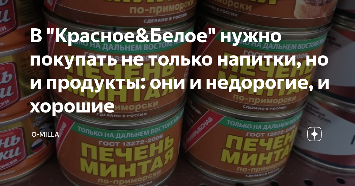 В "Красное&Белое" нужно покупать не только напитки, но и продукты: они ...