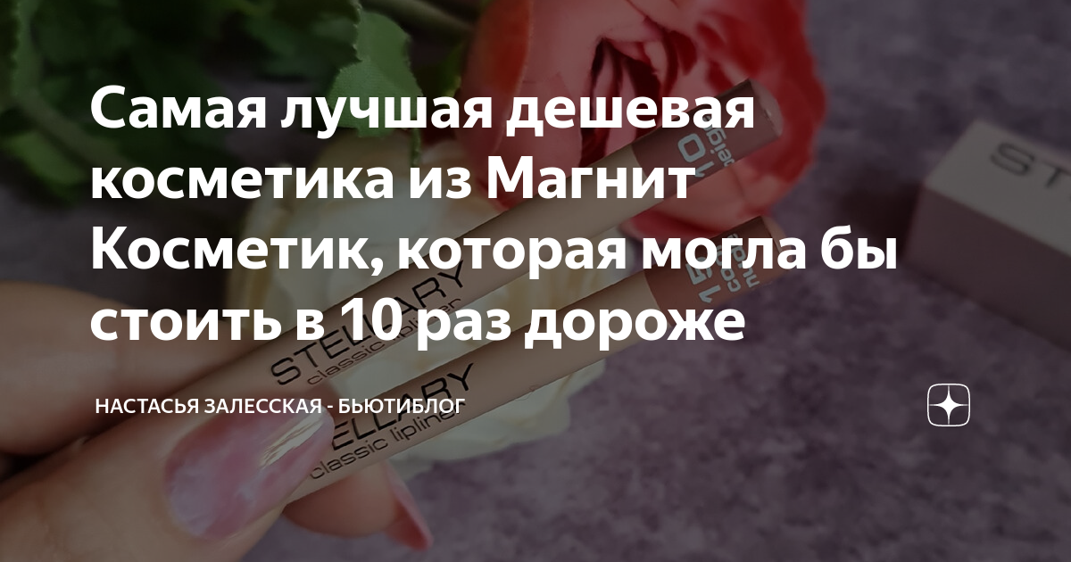 Самая лучшая дешевая косметика из Магнит Косметик, которая могла бы ...