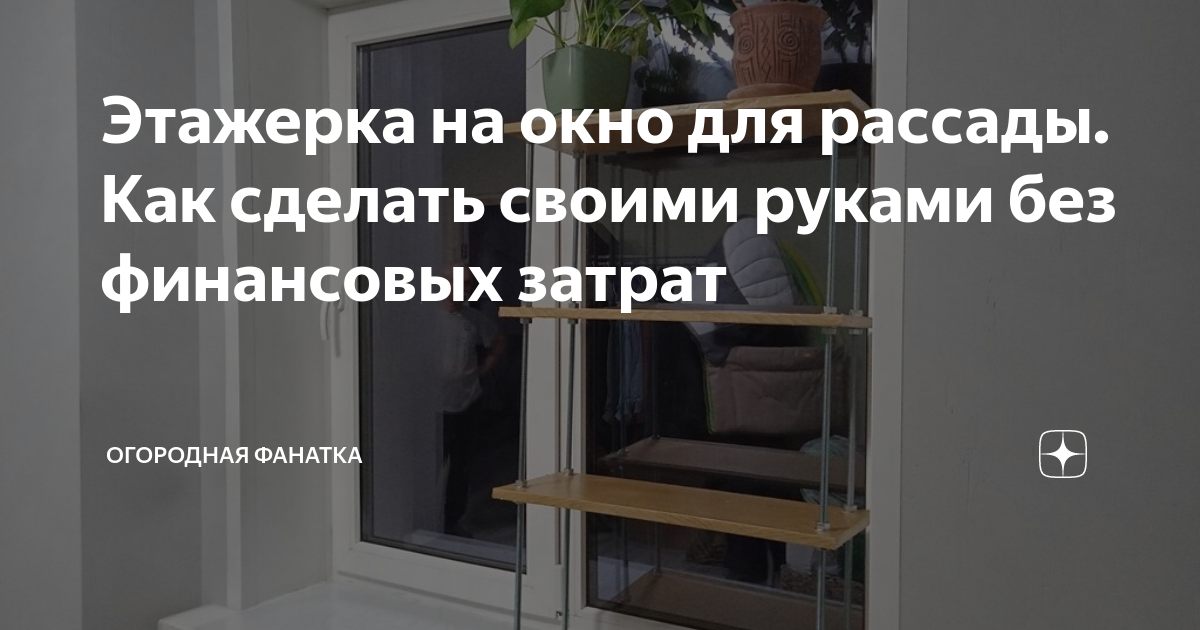 Стеллаж для рассады: зачем нужен и как сделать своими руками