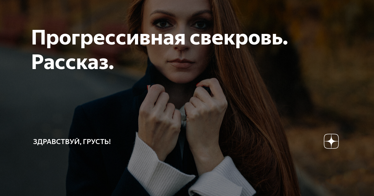 Прогрессивная свекровь. Рассказ. | Здравствуй, грусть! | Дзен