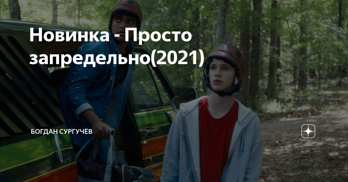 Просто запредельно 2021 года. Запредельно 2021.