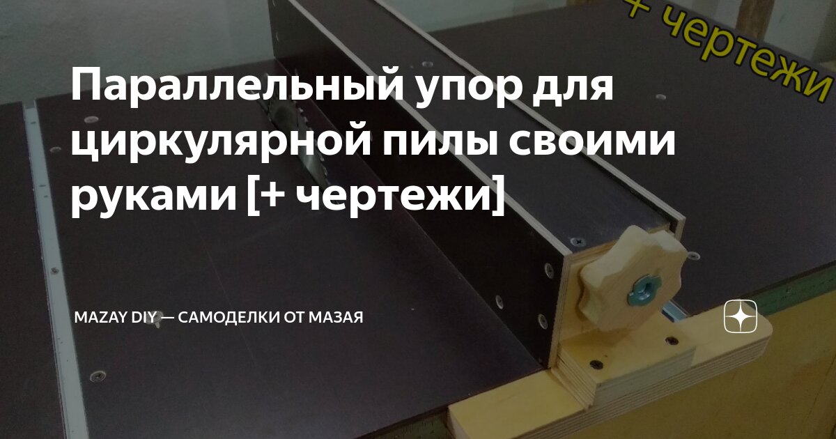 Изготовление параллельного упора и других полезных приспособлений для циркулярки