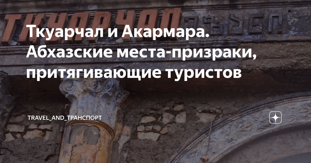 Ткуарчал и Акармара. Абхазские места-призраки, притягивающие туристов ...