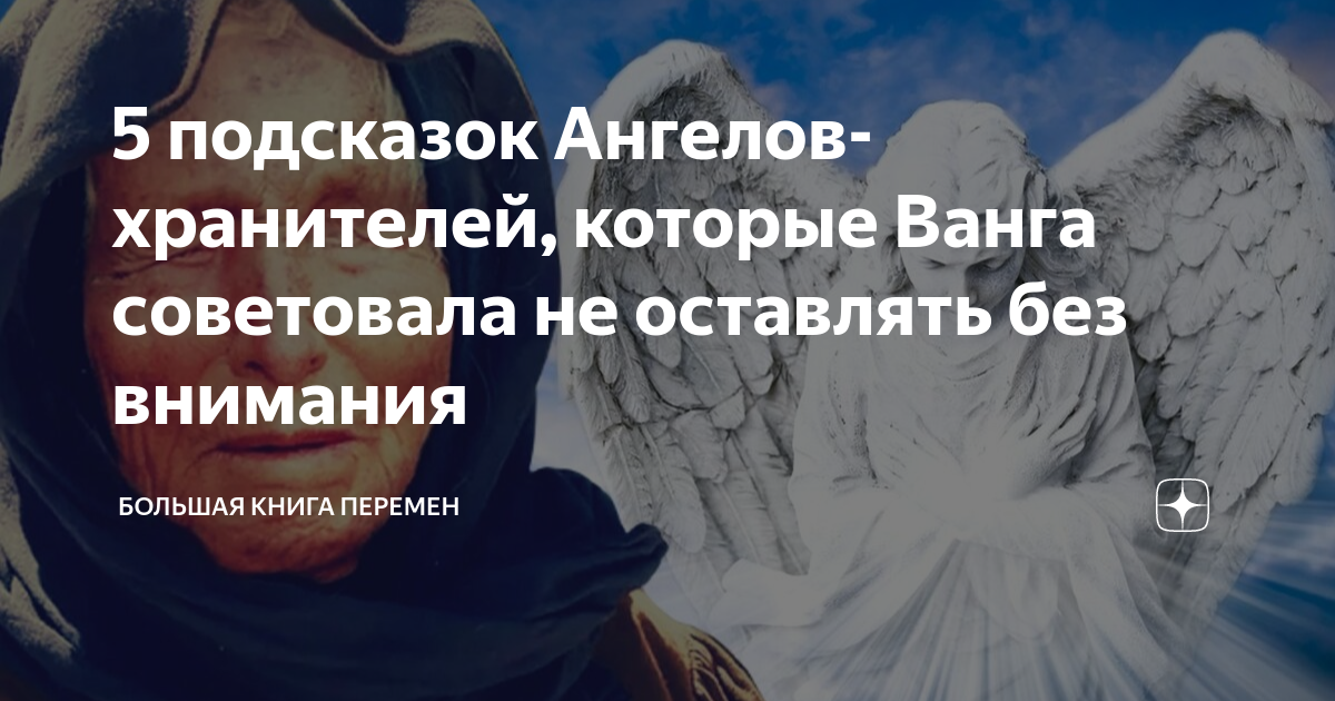 Подсказки ангелов