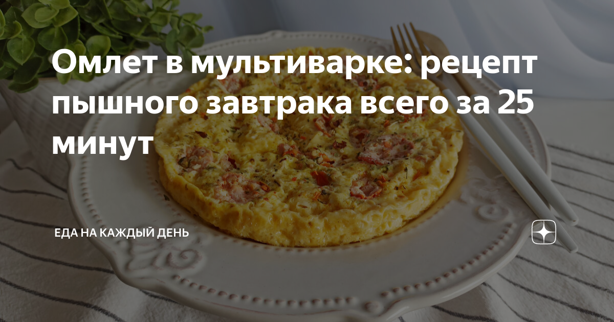 Омлет с ветчиной и овощами в мультиварке